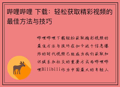 哔哩哔哩 下载：轻松获取精彩视频的最佳方法与技巧