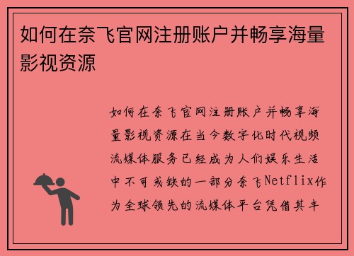 如何在奈飞官网注册账户并畅享海量影视资源