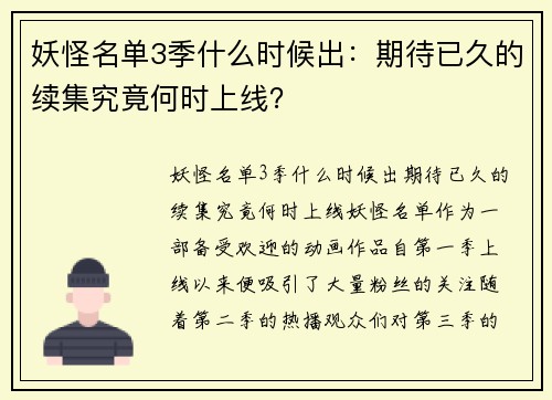 妖怪名单3季什么时候出：期待已久的续集究竟何时上线？